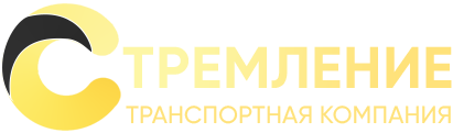 Стремление - ГРУЗОПЕРЕВОЗКИ<br>по России и СНГ